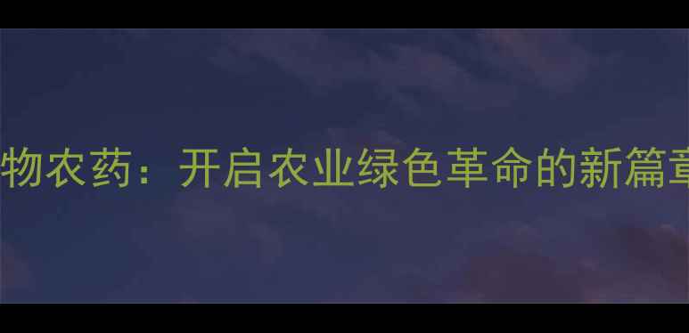 图片 生物农药：开启农业绿色革命的新篇章1