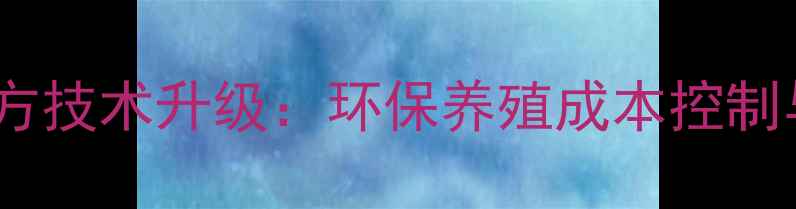 图片 生物发酵猪饲料配方技术升级：环保养殖成本控制与效益提升全攻略2