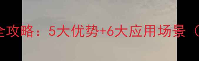 图片 生物杀菌剂替代化学农药全攻略：5大优势+6大应用场景（附农业农村部最新数据）1