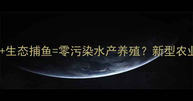 图片 生物碱农药+生态捕鱼=零污染水产养殖？新型农业技术🌱🐟1