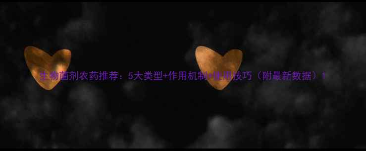 图片 生物菌剂农药推荐：5大类型+作用机制+使用技巧（附最新数据）1