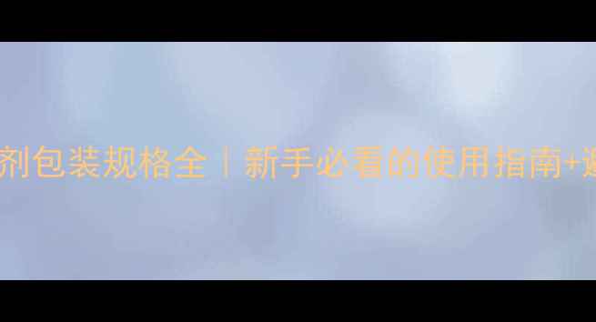 图片 生物除草剂包装规格全｜新手必看的使用指南+避坑攻略1