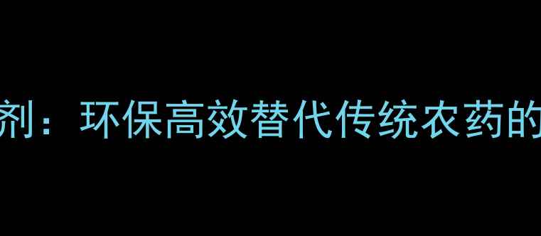 图片 生物除草剂：环保高效替代传统农药的农业革命