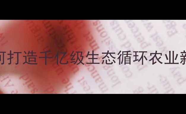 图片 生物饲料产业：中国如何打造千亿级生态循环农业新标杆？政策与市场全景