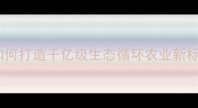 图片 生物饲料产业：中国如何打造千亿级生态循环农业新标杆？政策与市场全景1