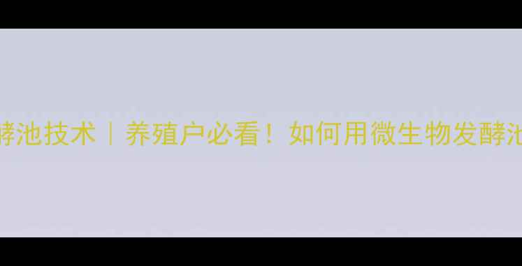 图片 生物饲料发酵池技术｜养殖户必看！如何用微生物发酵池降本增效？