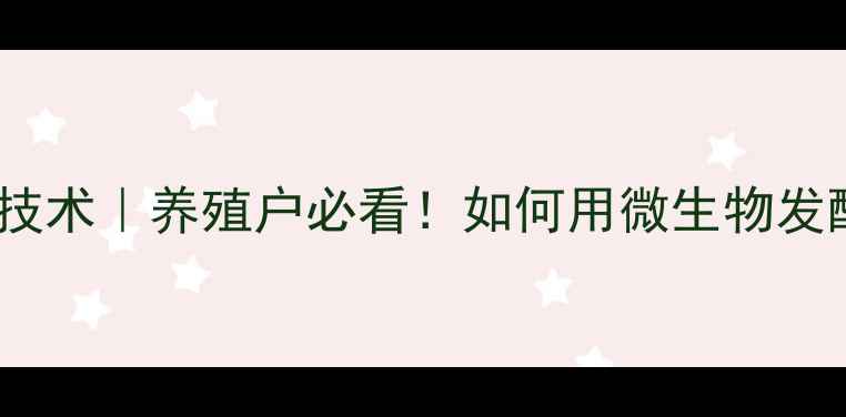 图片 生物饲料发酵池技术｜养殖户必看！如何用微生物发酵池降本增效？2