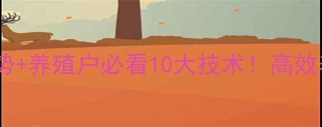 图片 生物饲料行业趋势+养殖户必看10大技术！高效养殖全攻略🌱🐄1