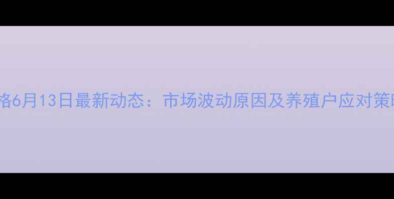 图片 生猪价格6月13日最新动态：市场波动原因及养殖户应对策略深度2