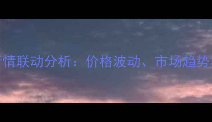 图片 生猪价格与玉米行情联动分析：价格波动、市场趋势与养殖户应对策略