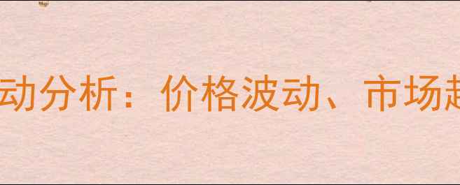 图片 生猪价格与玉米行情联动分析：价格波动、市场趋势与养殖户应对策略1