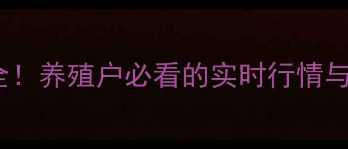 图片 生猪价格波动全！养殖户必看的实时行情与养殖策略🐷💰2