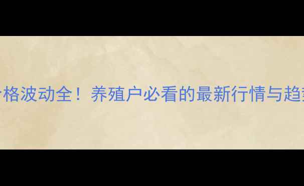 图片 生猪价格波动全！养殖户必看的最新行情与趋势分析