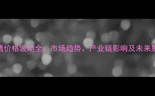 图片 生猪价格波动全：市场趋势、产业链影响及未来展望