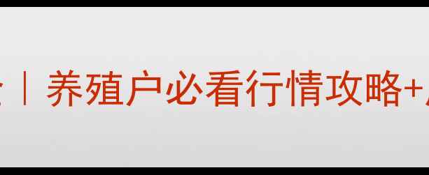 图片 生猪价格波动全｜养殖户必看行情攻略+成本控制秘籍🐷