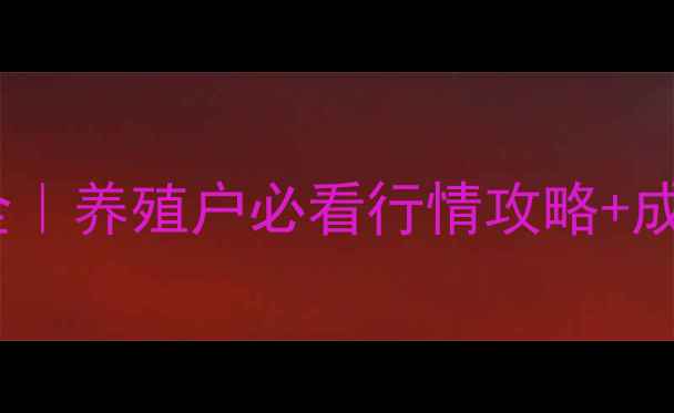 图片 生猪价格波动全｜养殖户必看行情攻略+成本控制秘籍🐷1
