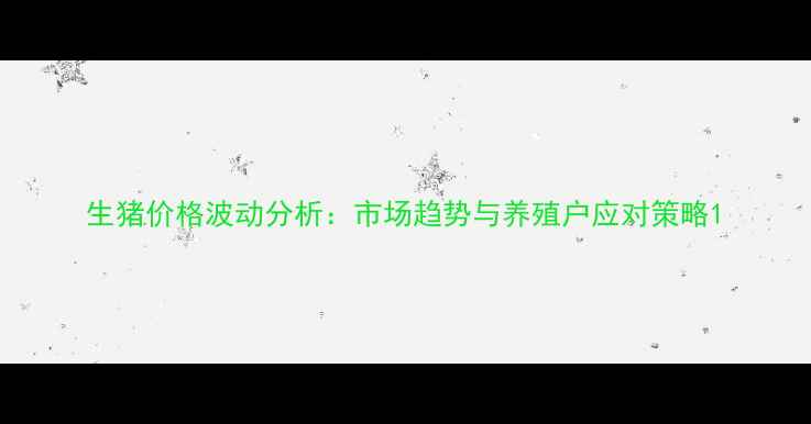 图片 生猪价格波动分析：市场趋势与养殖户应对策略1