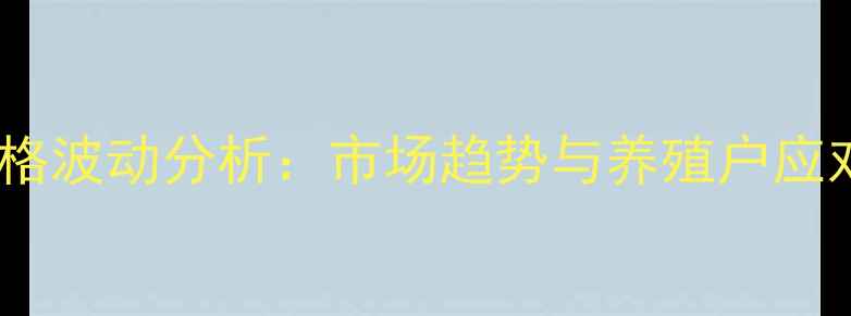 图片 生猪价格波动分析：市场趋势与养殖户应对策略2