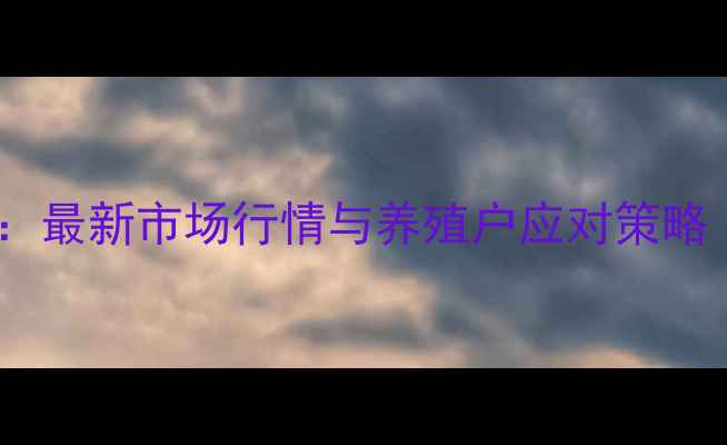 图片 生猪价格波动分析：最新市场行情与养殖户应对策略（附全国价格表）2