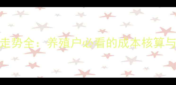 图片 生猪价格走势全：养殖户必看的成本核算与市场预测