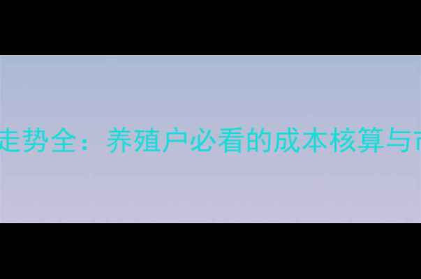 图片 生猪价格走势全：养殖户必看的成本核算与市场预测1