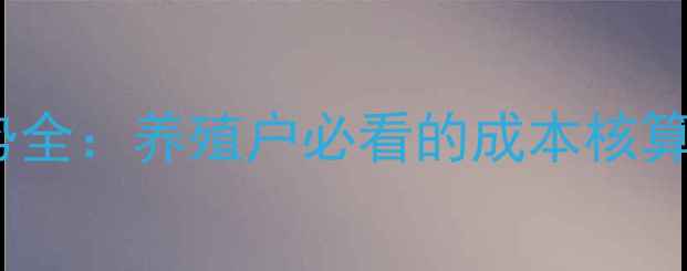 图片 生猪价格走势全：养殖户必看的成本核算与市场预测2