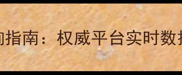 图片 生猪价格走势查询指南：权威平台实时数据+免费查询教程2