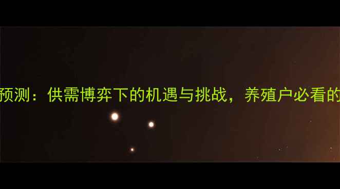 图片 生猪价格走势预测：供需博弈下的机遇与挑战，养殖户必看的三大趋势分析