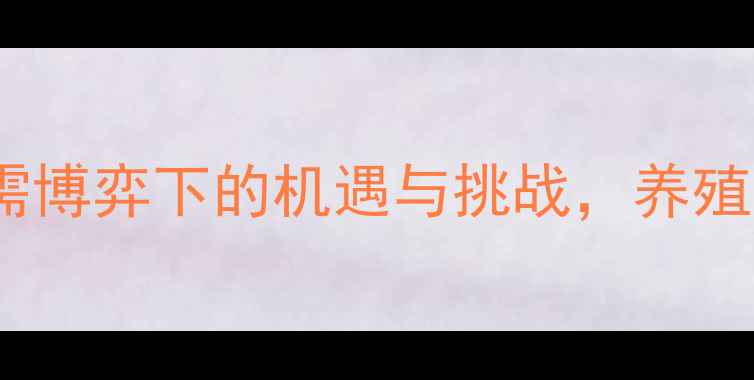 图片 生猪价格走势预测：供需博弈下的机遇与挑战，养殖户必看的三大趋势分析1