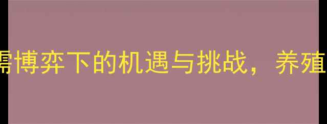图片 生猪价格走势预测：供需博弈下的机遇与挑战，养殖户必看的三大趋势分析2