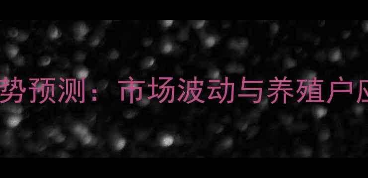 图片 生猪价格走势预测：市场波动与养殖户应对策略全2
