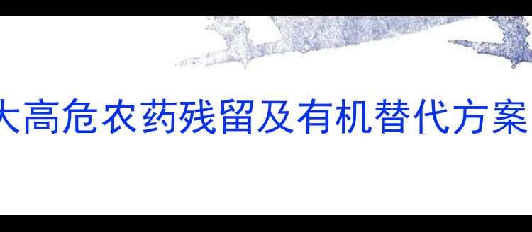 图片 生菜种植必看！3大高危农药残留及有机替代方案，如何安全食用？