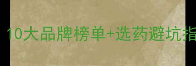图片 田园农药厂家推荐：10大品牌榜单+选药避坑指南（附联系方式）1