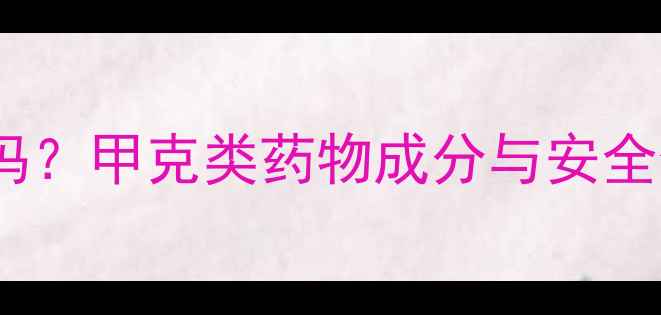 图片 甲k是农药吗？甲克类药物成分与安全使用全指南
