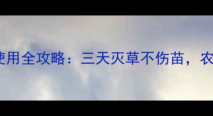 图片 甲乙秀除草剂玉米使用全攻略：三天灭草不伤苗，农技专家亲测有效！1