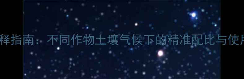 图片 甲乙莠除草剂科学稀释指南：不同作物土壤气候下的精准配比与使用技巧（附配比表）1
