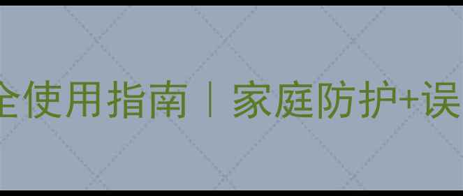 图片 甲克虫农药安全使用指南｜家庭防护+误食急救全攻略2