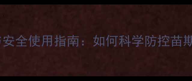 图片 甲哌鎓拌种技术要点与安全使用指南：如何科学防控苗期病害提升作物产量？1