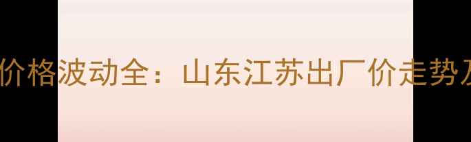 图片 甲基异柳磷价格波动全：山东江苏出厂价走势及市场趋势2