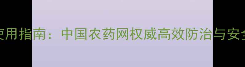 图片 甲基异柳磷使用指南：中国农药网权威高效防治与安全操作全攻略