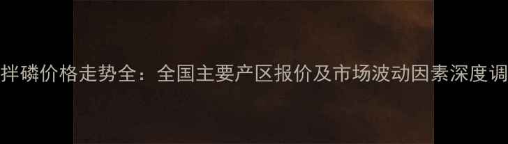 图片 甲拌磷价格走势全：全国主要产区报价及市场波动因素深度调查