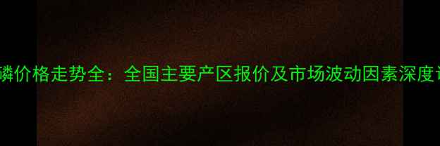 图片 甲拌磷价格走势全：全国主要产区报价及市场波动因素深度调查1