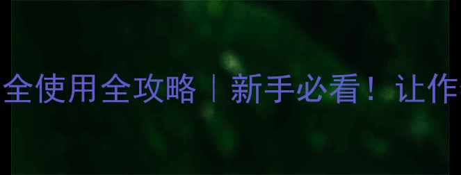 图片 甲拌磷农药安全使用全攻略｜新手必看！让作物增产不伤身