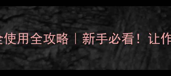 图片 甲拌磷农药安全使用全攻略｜新手必看！让作物增产不伤身1