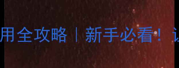 图片 甲拌磷农药安全使用全攻略｜新手必看！让作物增产不伤身2