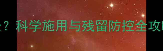 图片 甲拌磷农药持效期多长？科学施用与残留防控全攻略（附最佳使用方案）