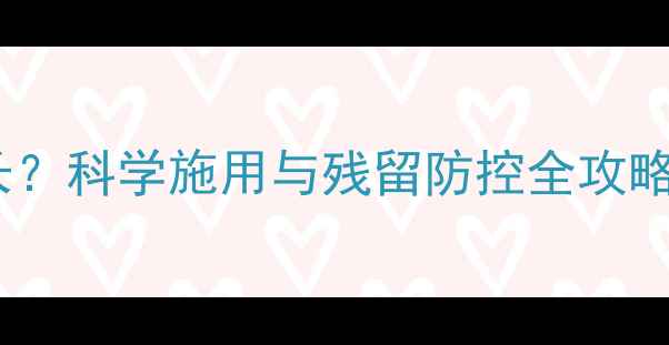 图片 甲拌磷农药持效期多长？科学施用与残留防控全攻略（附最佳使用方案）1