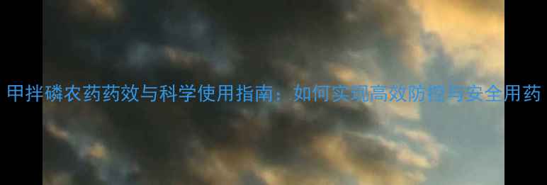 图片 甲拌磷农药药效与科学使用指南：如何实现高效防控与安全用药