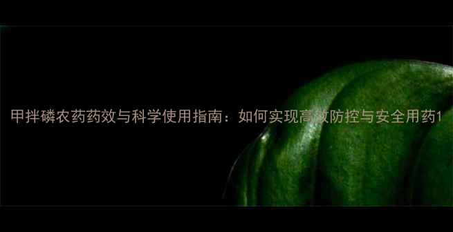 图片 甲拌磷农药药效与科学使用指南：如何实现高效防控与安全用药1