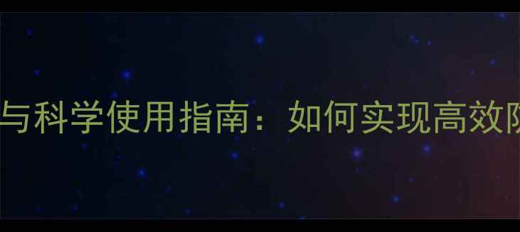 图片 甲拌磷农药药效与科学使用指南：如何实现高效防控与安全用药2
